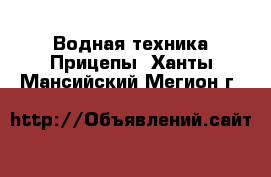 Водная техника Прицепы. Ханты-Мансийский,Мегион г.